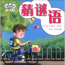 琼林童书·学前大卡:猜谜语(注音版)