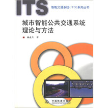 智能交通系统（ITS）系列丛书：城市智能公共交通系统理论与方法