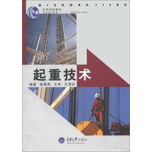 高等学校教材·普通高等教育“十一五”国家级规划教材:起重技术