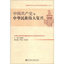 中国特色社会主义理论研究前沿报告No.11：中国共产党与中华民族伟大复兴