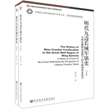 中国边疆假说视野下的长城制度史研究：明代九边长城军镇史（套装上下册）