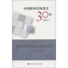 中国职业结构变迁30年