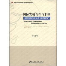 国际发展合作与非洲：中国与西方援助非洲比较研究