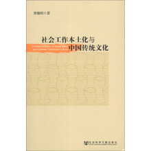 社会工作本土化与中国传统文化