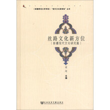 《新疆师范大学学报》“现代文化新视角”丛书:丝路文化新方位(新疆现代文化研究篇)