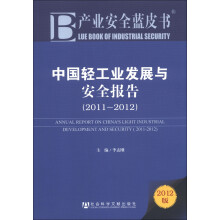 产业安全蓝皮书：中国轻工业发展与安全报告（2011-2012）（2012版）