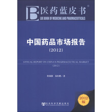 医药蓝皮书:中国药品市场报告(2012版)