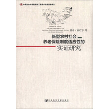 新型农村社会养老保险制度适应性的实证研究