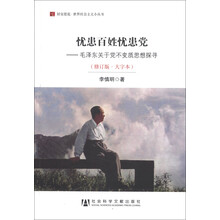 忧患百姓忧患党：毛泽东关于党不变质思想探寻（修订版·大字本）