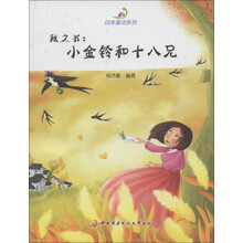 四季童话系列·秋之书：小金玲和十八兄