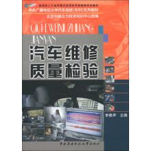 教育部人才培养模式改革和开放教育试点教材·中央广播电视大学汽车维修（专科）系列教材：汽车维修质量检验