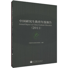 中国研究生教育年度报告（2011）（中英文版）（套装共2册）