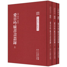 中国艺术文献丛刊：爱日吟庐书画丛录（套装全3册）