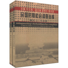 民国时期社会调查丛编：城市（劳工）生活卷（套装上下册）