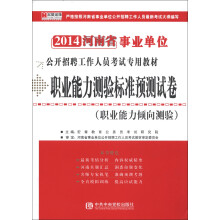 宏章·2014河南省事业单位公开招聘工作人员考试专用教材：职业能力测验标准预测试卷（职业能力倾向测验）