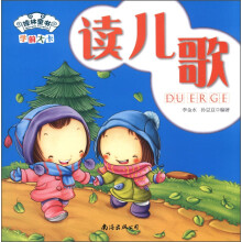 琼林童书·学前大卡:读儿歌(注音版)