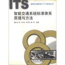 智能交通系统(ITS)系列丛书:智能交通系统标准体系原理与方法