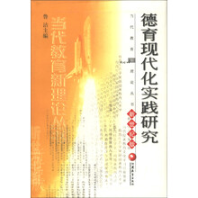 当代教育新理论丛书：德育现代化实践研究（新世纪版）