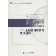 个人金融信用征信的法律规制