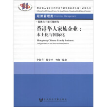 经济管理类·港澳珠三角区域研究·香港华人家族企业：本土化与国际化