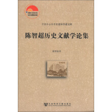 中国社会科学院老年学者文库：陈智超历史文献学论集