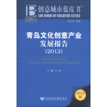 创意书系·创意城市蓝皮书：青岛文化创意产业发展报告（2012版）