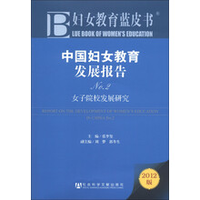 妇女教育蓝皮书·中国妇女教育发展报告No.2:女子院校发展研究(2012版)