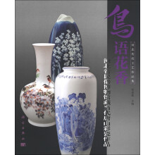河北传统工艺珍品集:鸟语花香·河北省民俗博物馆藏当代唐山彩瓷作品