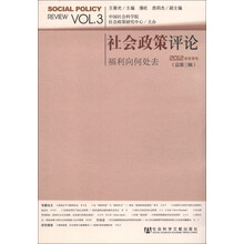 社会政策评论:福利何去何从(2012年冬季号·总第3辑)