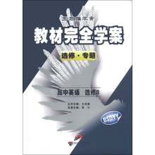 王后雄学案·教材教材完全学案:高中英语(选修8)(BSDYY)(2013年春季使用)