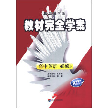 王后雄学案·教材完全学案：高中英语（必修3）（RJYY）（2013年春季使用）