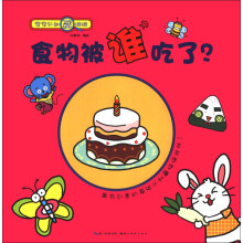 宝宝认知藏猫猫：食物被谁吃了？