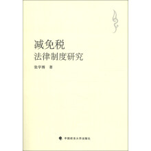 减免税法律制度研究
