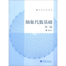 高等学校教材:抽象代数基础(第2版)