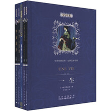 中译经典文库·世界文学名著：最经典的爱情文学名著（全译本）（套装共5册）《一生》《一个陌生的女人的来信》 《傲慢与偏见》 《理智与情感》 《呼啸山庄》
