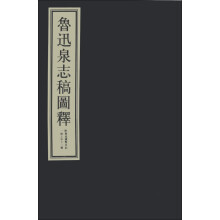 鲁迅泉志稿图释（套装上中下册）