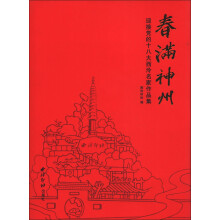 迎接党的十八大西泠名家作品集：春满神州