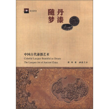 丹漆随梦:中国古代漆器艺术
