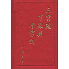 三字经千字文百家姓