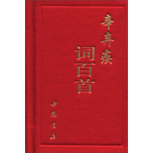 辛弃疾词百首