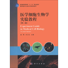 普通高等教育“十二五”规划教材:医学细胞生物学实验教程(第2版)(兼供医学生物学实验课使用)