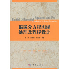 偏微分方程图像处理及程序设计