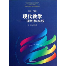 高等师范院校现代教师教育丛书·现代教学:理论和实践