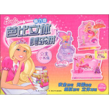 芭比立体美乐拼：公主小书房（精巧版）