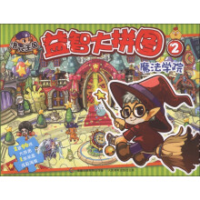 洛克王国益智大拼图（2）：魔法学院