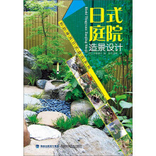 和韵禅风日式庭院系列：日式庭院造景设计