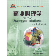 高等商科系列教材：商业心理学（修订本）