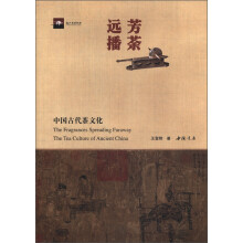 芳荼远播：中国古代茶文化