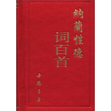 纳兰性德词百首