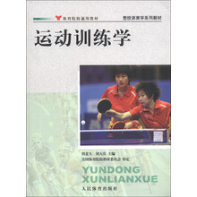 竞技体育学系列教材：运动训练学